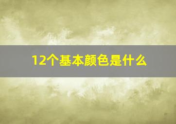 12个基本颜色是什么