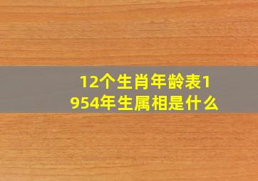 12个生肖年龄表1954年生属相是什么