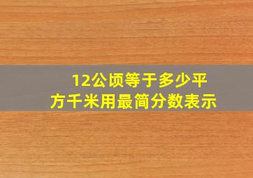 12公顷等于多少平方千米用最简分数表示