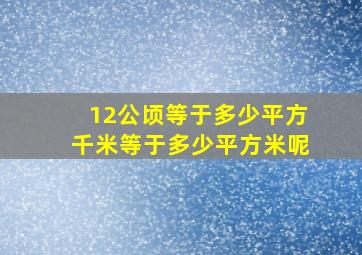 12公顷等于多少平方千米等于多少平方米呢