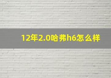 12年2.0哈弗h6怎么样