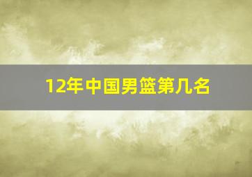 12年中国男篮第几名