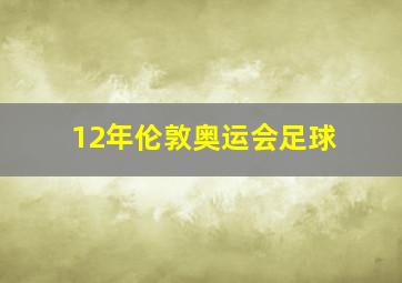 12年伦敦奥运会足球