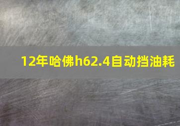 12年哈佛h62.4自动挡油耗