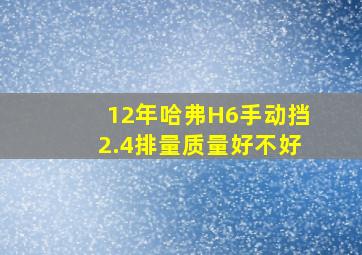 12年哈弗H6手动挡2.4排量质量好不好