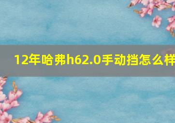 12年哈弗h62.0手动挡怎么样