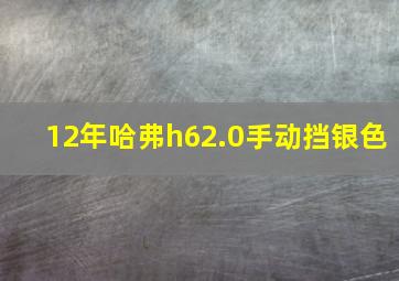 12年哈弗h62.0手动挡银色