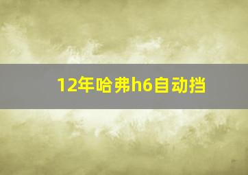 12年哈弗h6自动挡