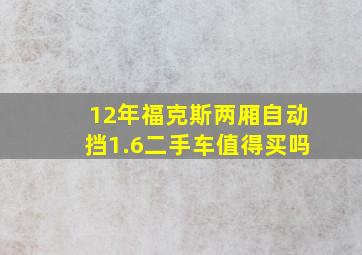 12年福克斯两厢自动挡1.6二手车值得买吗