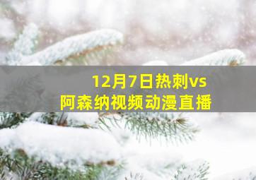 12月7日热刺vs阿森纳视频动漫直播