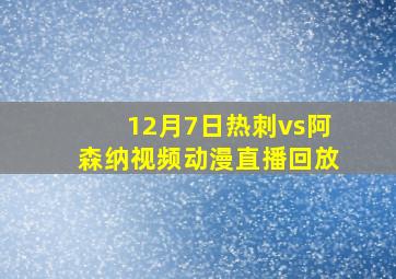 12月7日热刺vs阿森纳视频动漫直播回放