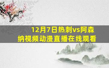 12月7日热刺vs阿森纳视频动漫直播在线观看