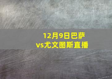 12月9日巴萨vs尤文图斯直播