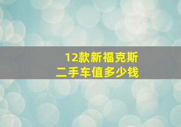 12款新福克斯二手车值多少钱