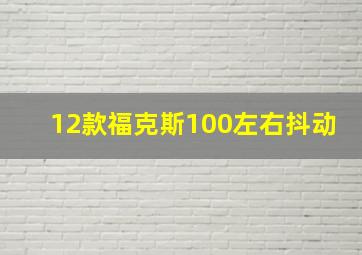 12款福克斯100左右抖动