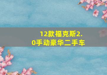 12款福克斯2.0手动豪华二手车