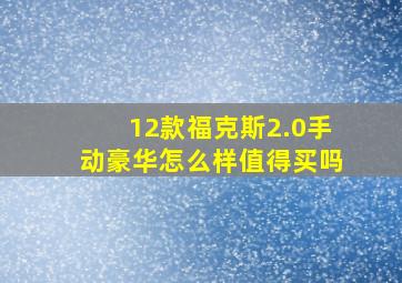 12款福克斯2.0手动豪华怎么样值得买吗