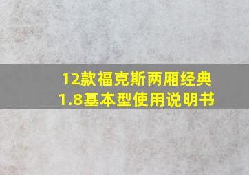 12款福克斯两厢经典1.8基本型使用说明书