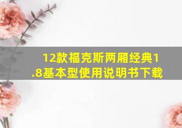 12款福克斯两厢经典1.8基本型使用说明书下载