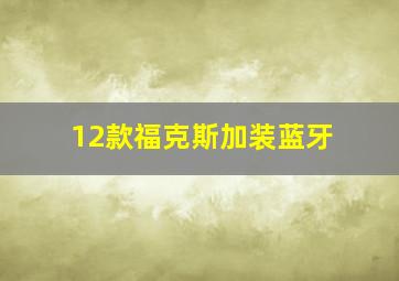 12款福克斯加装蓝牙