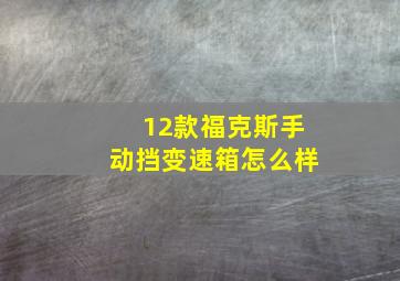 12款福克斯手动挡变速箱怎么样