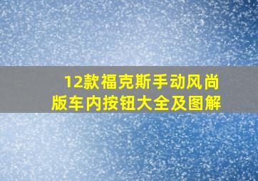 12款福克斯手动风尚版车内按钮大全及图解