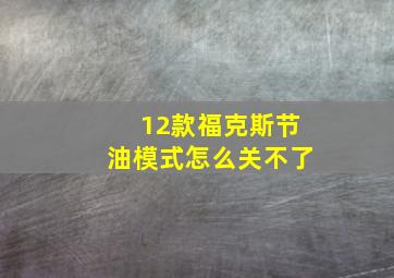 12款福克斯节油模式怎么关不了