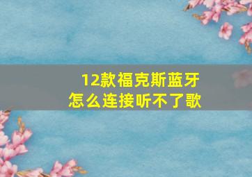 12款福克斯蓝牙怎么连接听不了歌