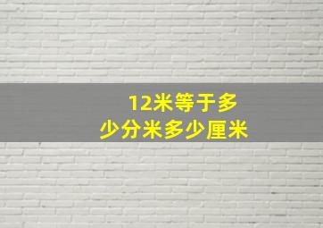 12米等于多少分米多少厘米