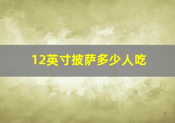 12英寸披萨多少人吃