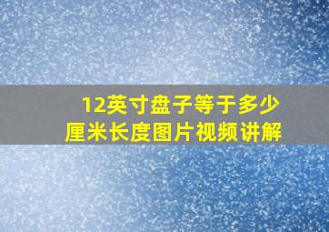 12英寸盘子等于多少厘米长度图片视频讲解