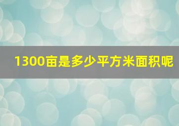 1300亩是多少平方米面积呢