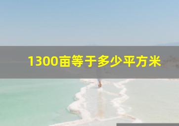 1300亩等于多少平方米