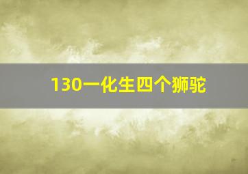 130一化生四个狮驼