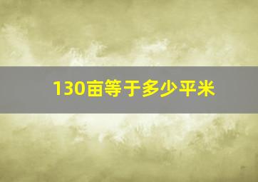 130亩等于多少平米