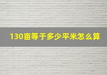 130亩等于多少平米怎么算