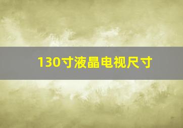 130寸液晶电视尺寸