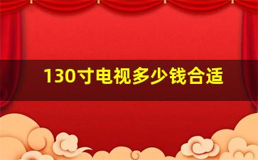 130寸电视多少钱合适