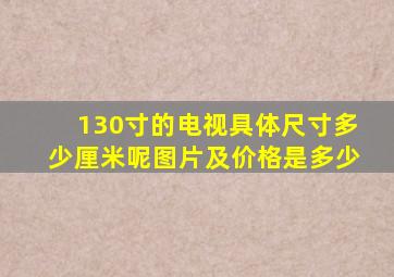 130寸的电视具体尺寸多少厘米呢图片及价格是多少