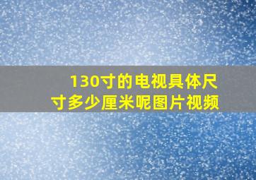 130寸的电视具体尺寸多少厘米呢图片视频