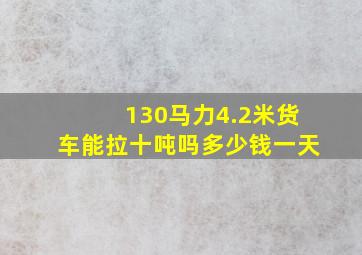 130马力4.2米货车能拉十吨吗多少钱一天