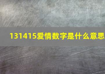 131415爱情数字是什么意思