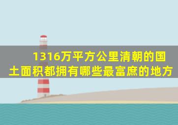 1316万平方公里清朝的国土面积都拥有哪些最富庶的地方