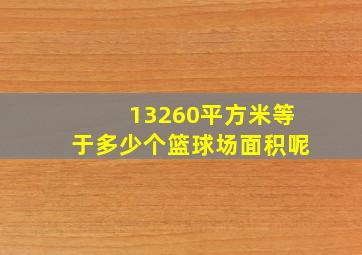 13260平方米等于多少个篮球场面积呢