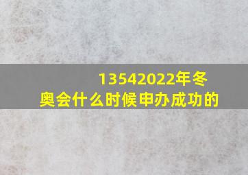 13542022年冬奥会什么时候申办成功的