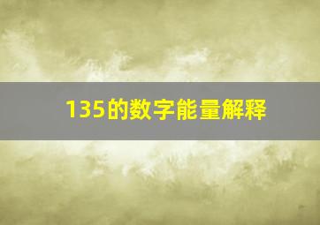 135的数字能量解释