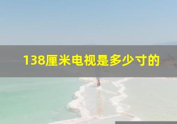 138厘米电视是多少寸的