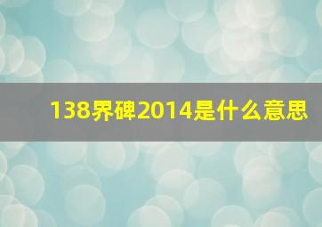 138界碑2014是什么意思