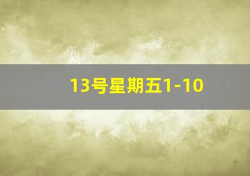 13号星期五1-10