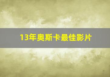 13年奥斯卡最佳影片